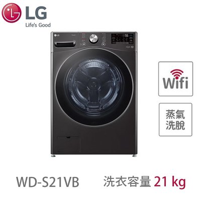 LG樂金 21公斤 蒸洗脫 滾筒洗衣機 WD-S21VB 另有特價 WD-S1916W WD-S1916B