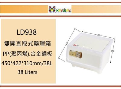 (即急集)買2個免運不含偏遠 聯府 LD938 雙開直取式整理箱 台灣製
