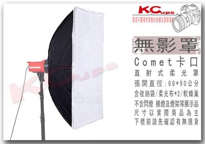 【凱西影視器材】COMET 高能 卡口 60x90 cm 無影罩 柔光箱 柔光罩 含 蜂巢罩 柔光布 收納袋