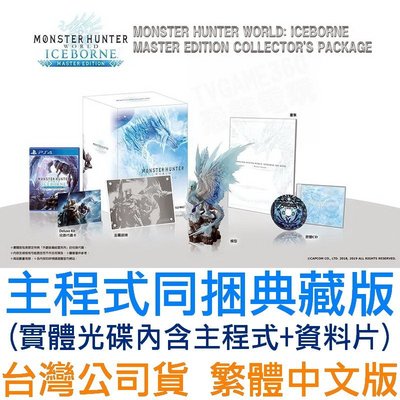 【全新未拆】PS4 魔物獵人 世界 冰原 ICEBORNE MONSTER HUNTER WORLD 中文版 典藏版 有