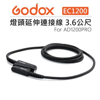 e電匠倉 Godox 神牛 AD1200 Pro 燈頭延長線 3.6M EC1200 外拍燈 閃燈 連接線 延伸線 棚燈