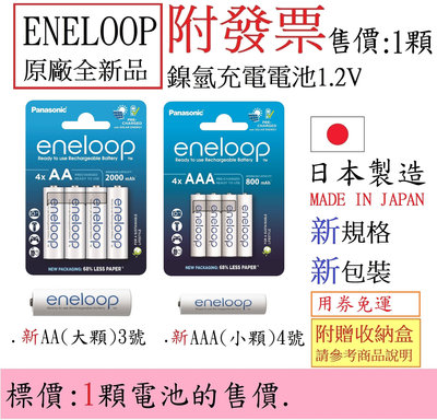 附發票(Lizu洋行) Panasonic eneloop 日本製造 3號.AA.4號.AAA(1.2V)鎳氫充電電池.