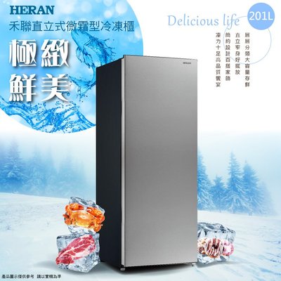 33 微霜型 貨到付款🈶️現貨 HERAN禾聯HFZ-B2011 201公升微霜型直立式冷凍櫃 SCR-181AE