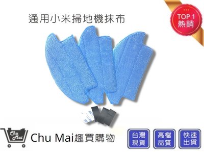 小米掃地機特製抹布【Chu Mai】掃地機器人抹布 小米掃地機 小米掃地機器人拖地布 抹布升級版 加厚版抹布 吸水力強