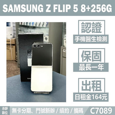 SAMSUNG Z FLIP 5 8+256G 奶霜白 二手機 附發票 刷卡分期【承靜數位】高雄可出租 C7089 中古機