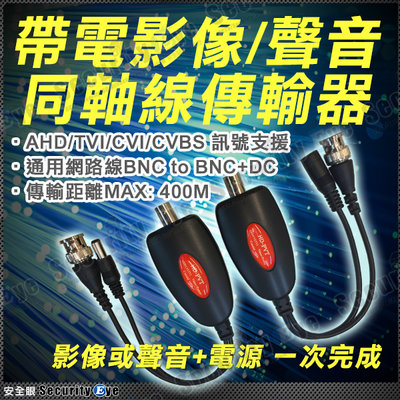 安全眼 監控 監視器 帶電源 同軸 影像 訊號 傳輸器 適 AHD TVI CVI 1080P 類比 3C 5C 攝影機