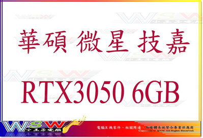 【WSW 顯示卡】華碩 微星 技嘉 RTX3050 6GB 自取價5680元 規格/型號 隨時變動 全新公司貨 台中市