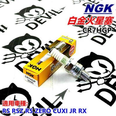 NGK 白金火星塞 火星塞 CR7HGP 適用 CUXI QC RS RSZ RS ZERO JR RX