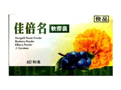 【康熙藥妝】【佳倍名葉黃素(60粒/盒) 】金盞花、藍莓、山桑子