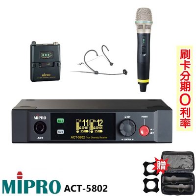 嘟嘟音響 MIPRO ACT-5802 (MU-80) 5GHz數位無線麥克風組 手握+頭戴式+發射器 贈二項好禮