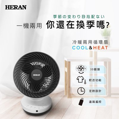 鑫冠鑫↘禾聯HERAN HAF-09GD01H 循環扇/冷暖兩用/乾衣/暖風功能/遠端遙控功能