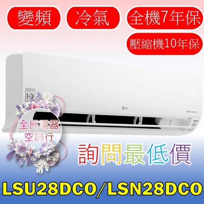 【LG 全民電器空調行】冷氣 LSU28DCO LSN28DCO 另售  LSU36DCO LSN36DCO