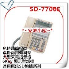 *~安娜小錧~*【TECOM 東訊 SD-7706E 6鍵顯示型功能話機】-【安心選購】