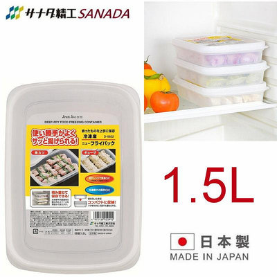 asdfkitty*日本製 SANADA 扁型冷凍保鮮盒/收納盒-1.5L-好市多肉類分裝.魚.蝦.水餃.冷藏蔬菜..等