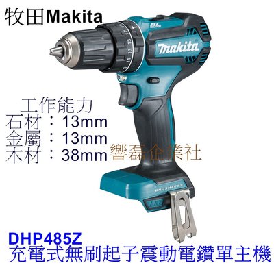 牧田 Makita DHP485Z 充電式無刷起子震動電鑽單主機 充電夾式電鑽