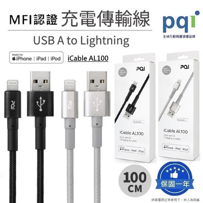 【pqi 勁永】 MFI認證USB-A to Lightning充電線 傳輸線 編織線_iCable AL100 快充線