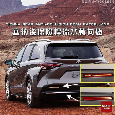 鑫鑫百貨~【關注減20】toyota SIENNA 流水燈條 煞車燈條 掃描燈條 led 尾燈 改裝 賽納 流水導光燈條 車尾燈