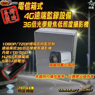 客製化電箱 4G遠端監錄設備 36倍變焦攝影機 雲端儲存功能 5萬mA鋰電池 GL-H51
