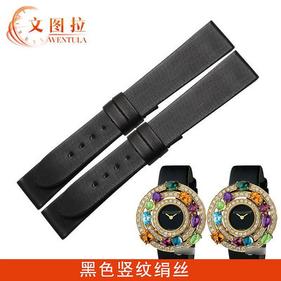 替換錶帶 文圖拉絹絲錶帶 代用寶格麗101339 AE36D2CBL腕錶女絹絲錶帶DIVAS
