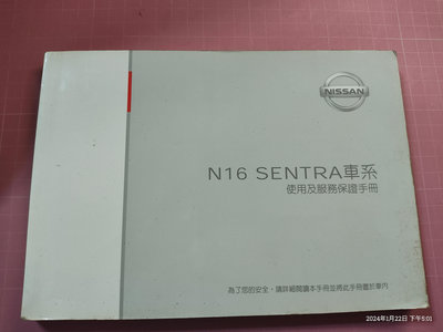 早期汽車手冊《N16 SENTRA 車系 使用及服務保證手冊》NISSAN 2005.11.28 【CS超聖文化讚】