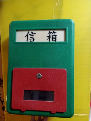 信箱，漂亮二手 防水塑膠綠色信箱，寬度23公分×高度32.5公分×厚度8公分,九成新，無瑕疵，附鑰匙一支