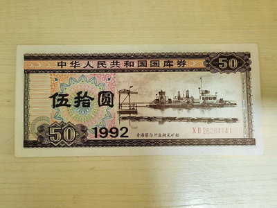 1992年50元全新好品國庫券，青海察爾汗鹽湖采礦船，號碼2