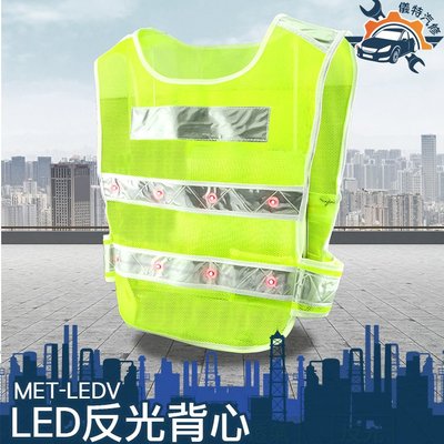 《儀特汽修》背心型 LED交通反光背心 防護服 反光安全服 反光衣 馬甲帶燈 MET-LEDV