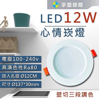 【宇豐國際】台灣品牌LED 12W12公分 三段變色溫崁燈 3段調色 全電壓 保固一年