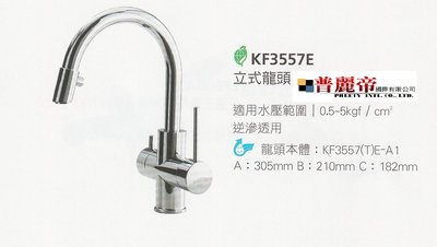 《普麗帝國際》◎廚具衛浴第一選擇◎HCG精製廚房立式水龍頭KF3557E