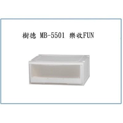 樹德 MB-5501 樂收FUN 收納箱 整理箱 置物箱 塑膠箱