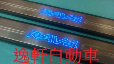 (逸軒自動車)TOYOTA 2013 New RAV4替換式 LED 迎賓踏板 冷光踏板
