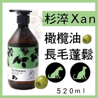 《杉淬Xan》橄欖油長毛蓬鬆寵物洗毛精520ml