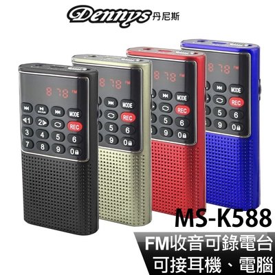 【划算的店】Dennys SD/MP3/FM迷你錄音喇叭(MS-K588)另售MS-K488