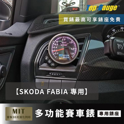 【精宇科技】SKODA FABIA MK3 冷氣出風口錶座 渦輪錶 水溫錶 排溫錶 電壓錶 OBD2 OBDII汽車錶