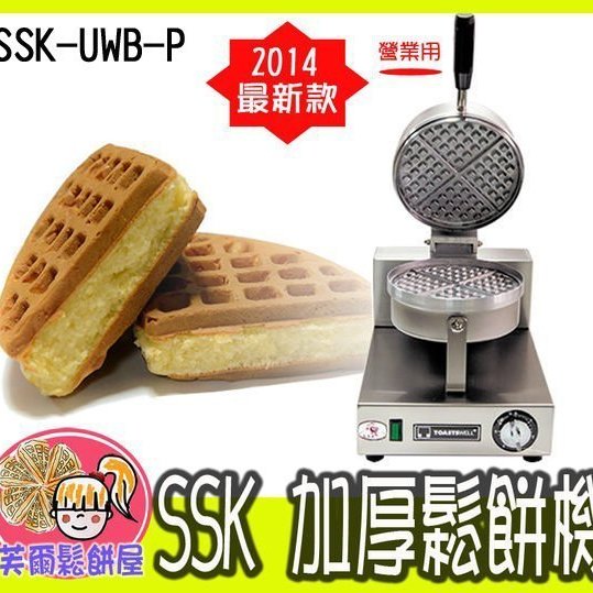 芙爾鬆餅屋 Ssk Uwb P Toastswell營業用細格加厚型鬆餅機 贈2包鬆餅粉 Yahoo奇摩拍賣