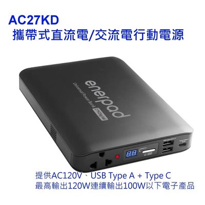 [新版]enerpad AC 27KD 攜帶式 直流電 / 交流電 行動電源 27000mah 黑色 日本電芯 台灣製造