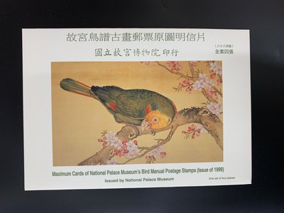 【悠郵之家】故宮鳥譜古畫郵票 原圖明信片（88年版）