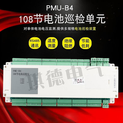 供應PMU-B4直流屏電池檢測儀108節單體鉛酸電池巡檢單元模塊包郵