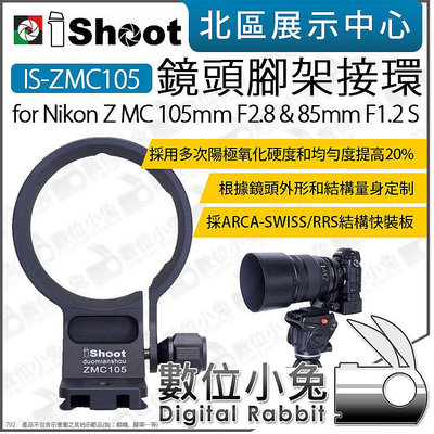 數位小兔【 iShoot IS-ZMC105 鏡頭腳架環 適Nikon Z 85mm F1.2 S 】鏡頭 腳架環