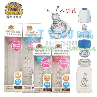 狐狸村傳奇 一般口徑玻璃奶瓶240ml §小豆芽§ Foxwood Tales 真母乳實感防帳氣一般口徑玻璃奶瓶240ml