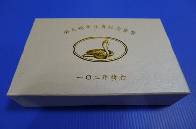 【SHAN】中華民國102年蛇年套幣「癸巳蛇年生肖紀念套幣」