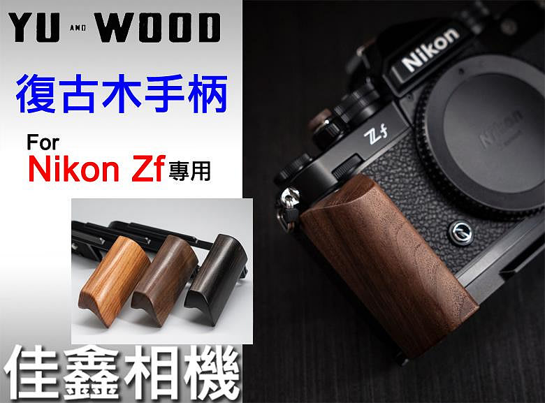 ＠佳鑫相機＠（全新品）余木YUWOOD 復古木手柄for Nikon Zf專用 