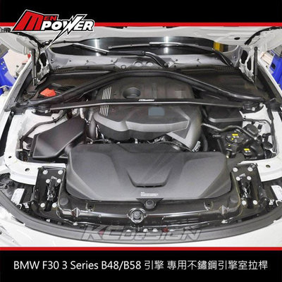 KCDesign BMW F30 3 Series B48/B58 引擎 專用不鏽鋼引擎室拉桿 BM044 【禾笙科技】