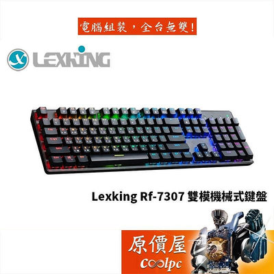 Lexking Rf-7307 -Type C 懸浮/Rgb/中文/雙模/機械式鍵盤/原價屋 b10
