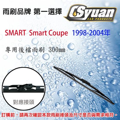 CS車材- 都會車 SMART  Smart Coupe(1998-2004年)12吋/300mm專用後擋雨刷