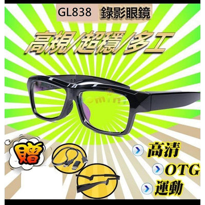 [ES資訊 ]  GL838 錄影眼鏡 1080P 偽裝眼鏡 針孔 監控 蒐證 密錄2K