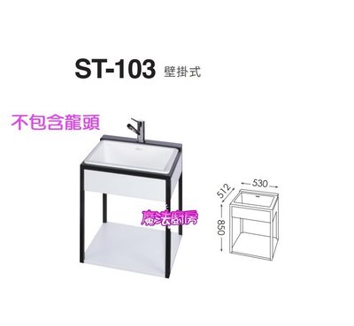 魔法廚房 台灣製53公分 ST-103壓克力人造石方形洗臉盆+黑色不鏽鋼烤漆腳架 壁掛式 開放式層架 小浴櫃