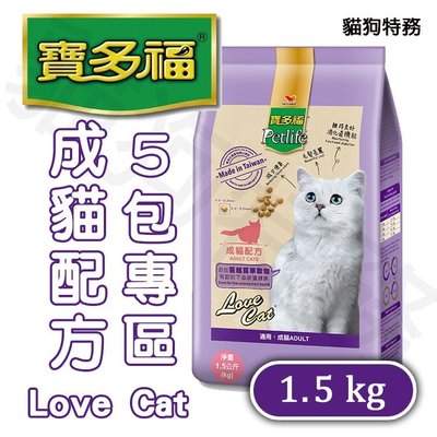 貓狗特務 含運優惠價 統一 寶多福 Love Cat成貓配方5包( 1.5KG ) [貓食.貓糧.貓飼料]