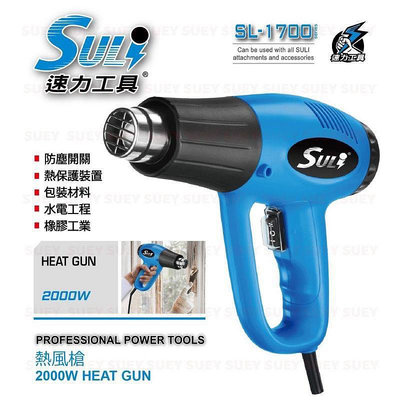 [CK五金小舖] SULI 速力 SL-1700 熱風槍 熱風槍套組 含多項接頭 清潔 除膠 除蠟 收縮
