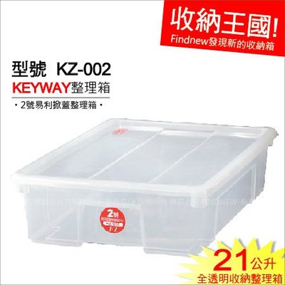 滿6個免運!『KEYWAY易利掀蓋整理箱2號(KZ002)』發現新收納箱：全透明置物盒，數量多好用。ikea風格分類箱。